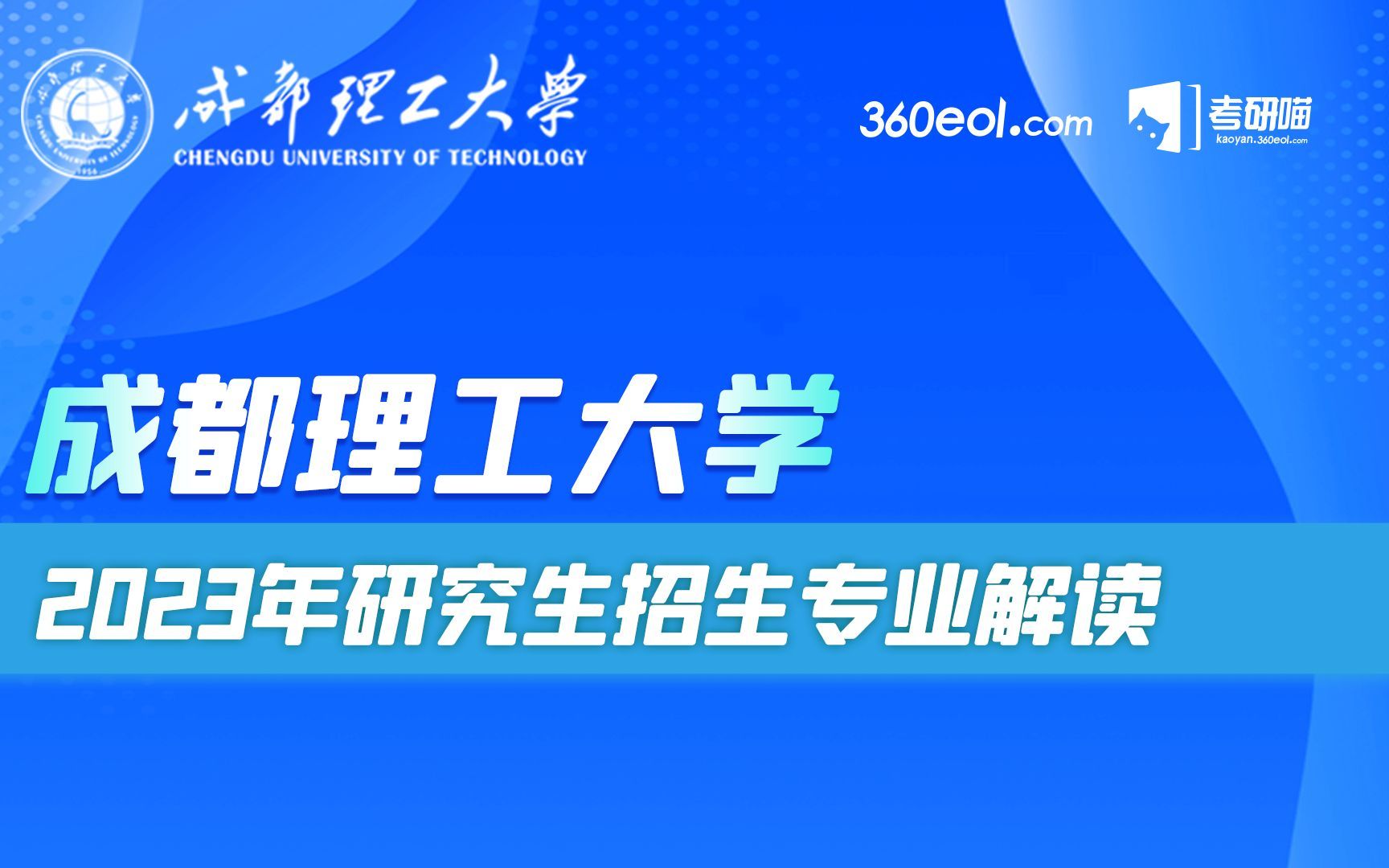 成都理工大学2023年研究生招生—马克思主义学院哔哩哔哩bilibili