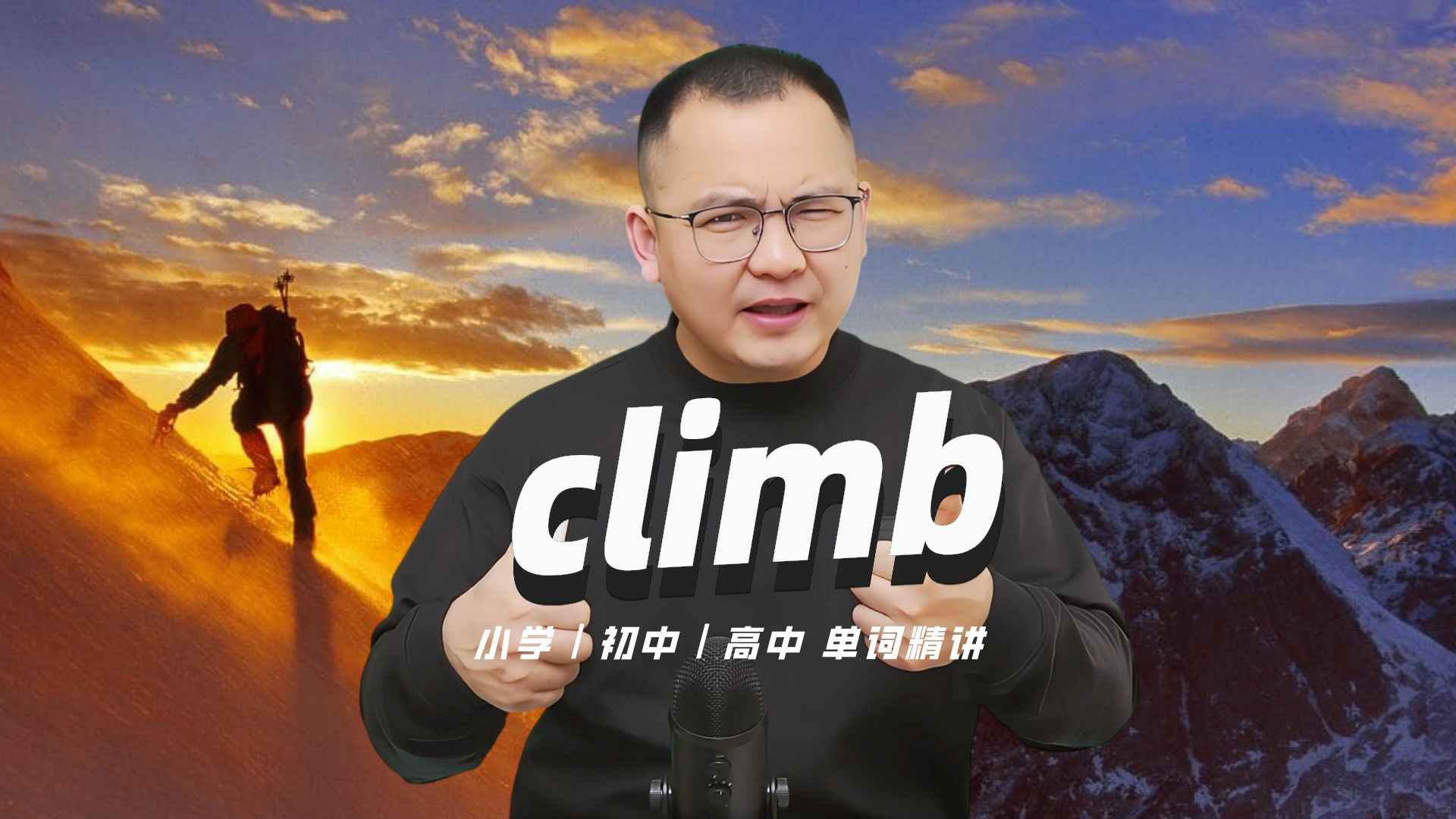 英语单词climb的中文意思是什么?每天坚持打卡学习10个单词,小学就能达到高中词汇量哔哩哔哩bilibili