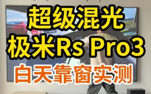 Download Video: 超级混光！极米RsPro3白天靠窗实测！