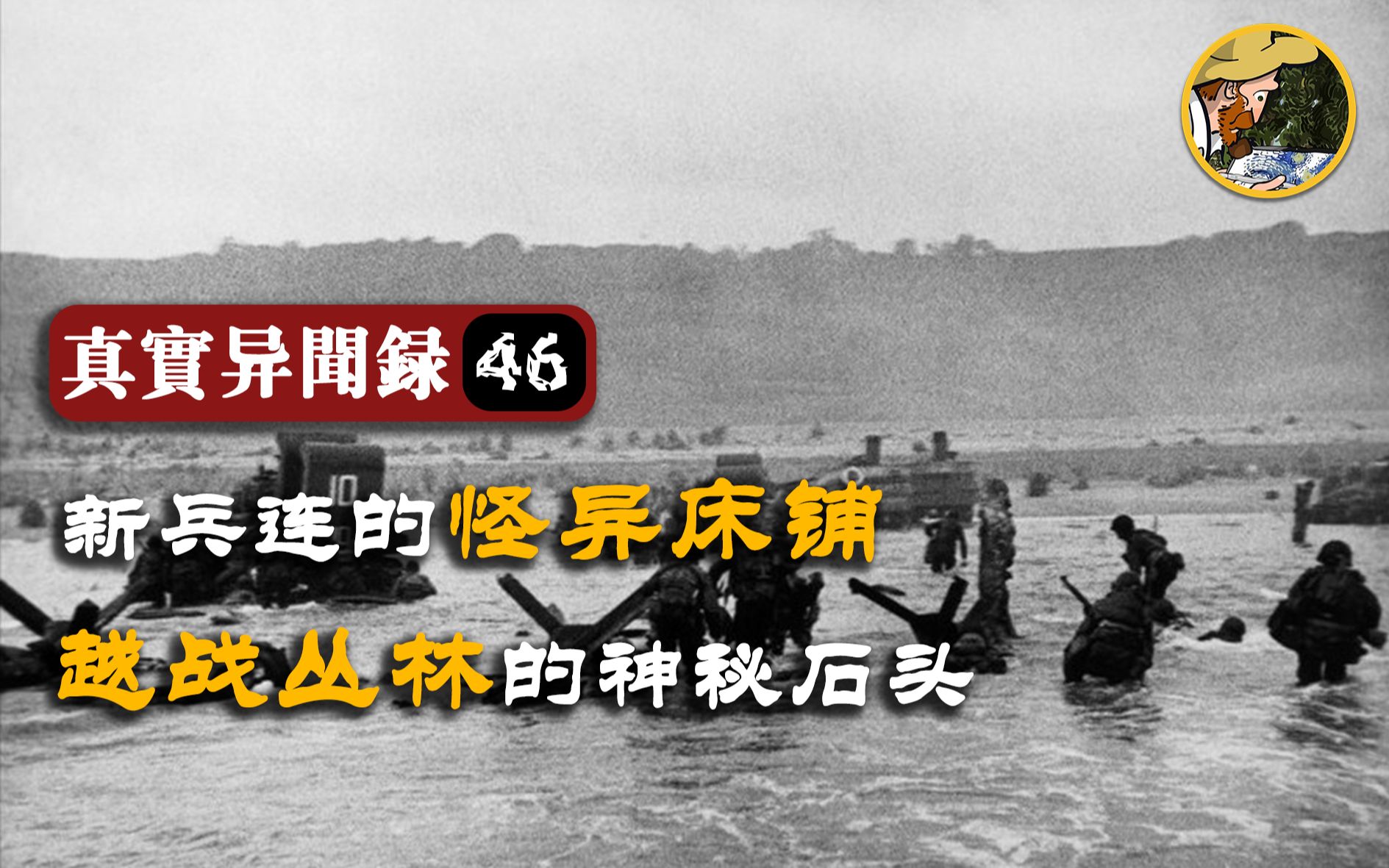 [图]异闻录#46丨老营房、战地丛林、破旧基地...细数那些年军旅生活里的奇闻怪谈