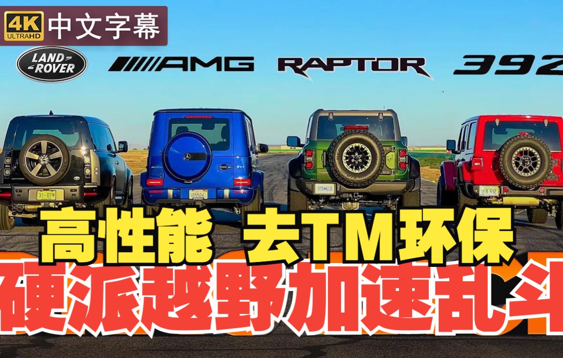 [图]【4K中字】V8大乱斗 福特战马 vs G63 AMG vs 卫士V8 vs Jeep 牧马人 392 vs Gallardo