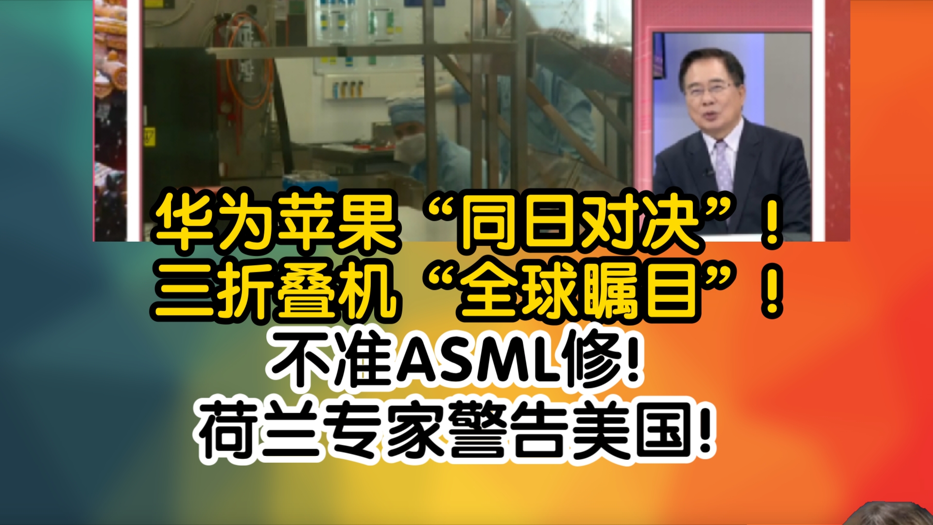 华为苹果“同日对决”!三折叠手机MateXT“全球瞩目”!不准ASML修!荷兰专家警告美国!哔哩哔哩bilibili