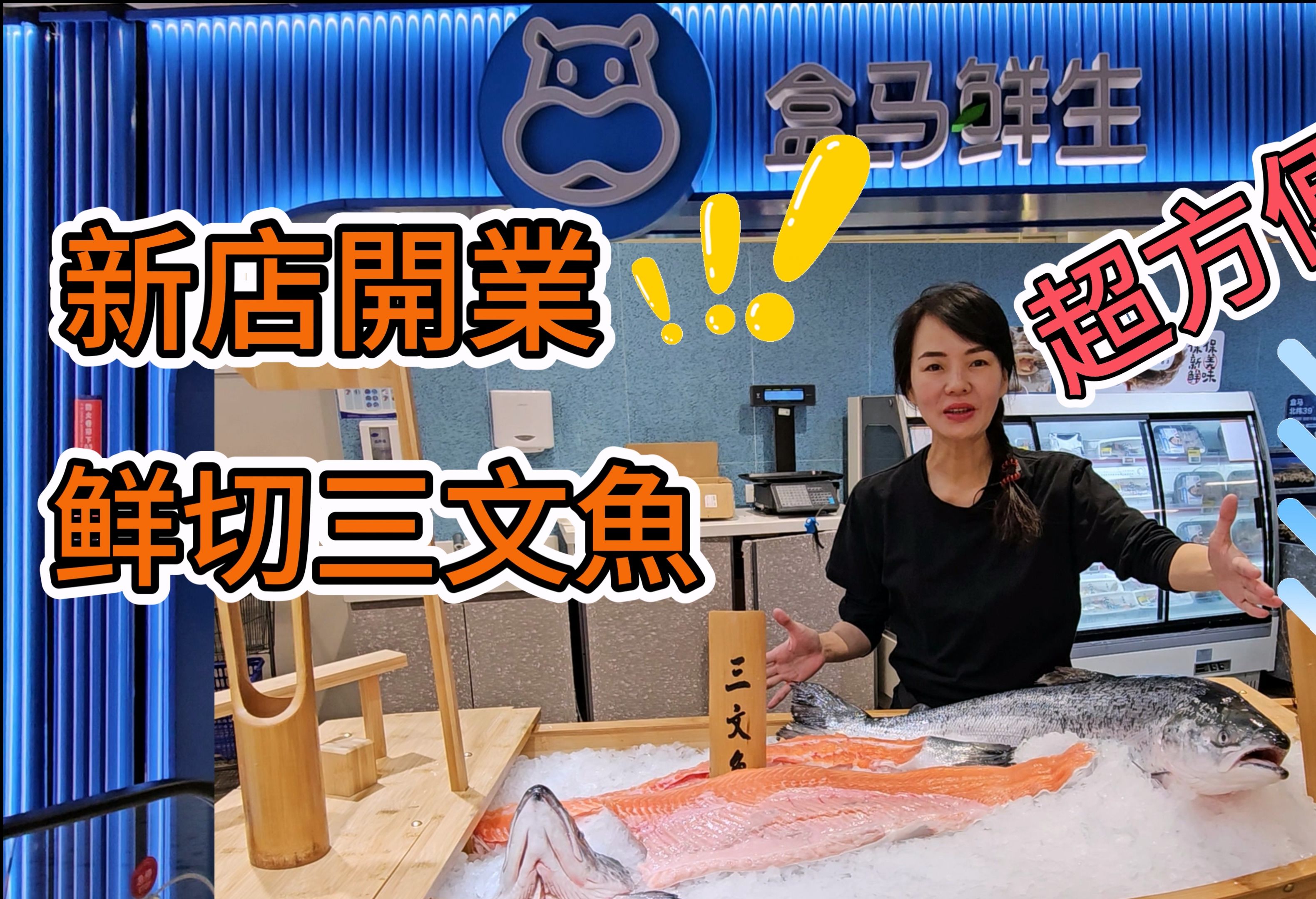 盒马先生09新店开业99万象食家店00鲜切三文鱼93超方便05