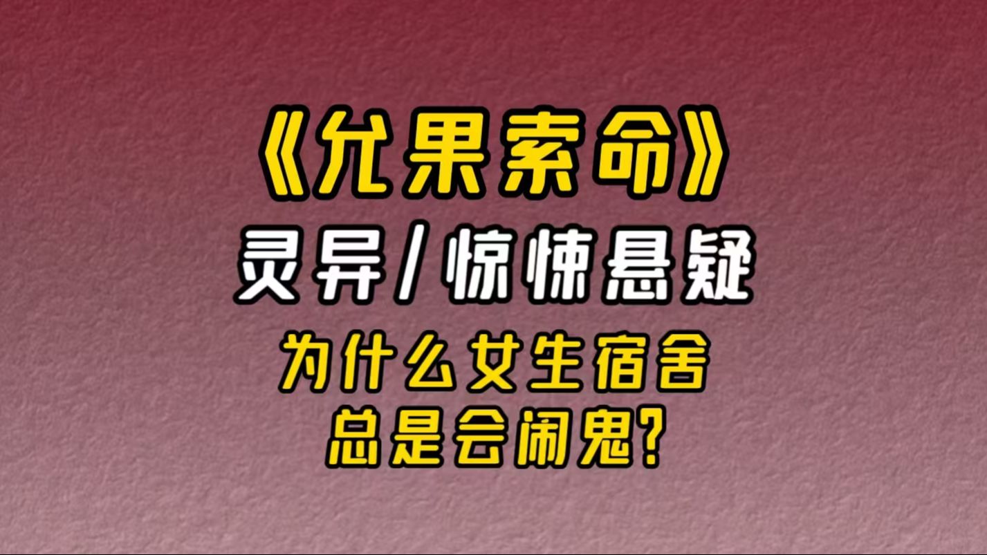 【小说推荐】《允果索命》:为什么女生宿舍会闹鬼?哔哩哔哩bilibili