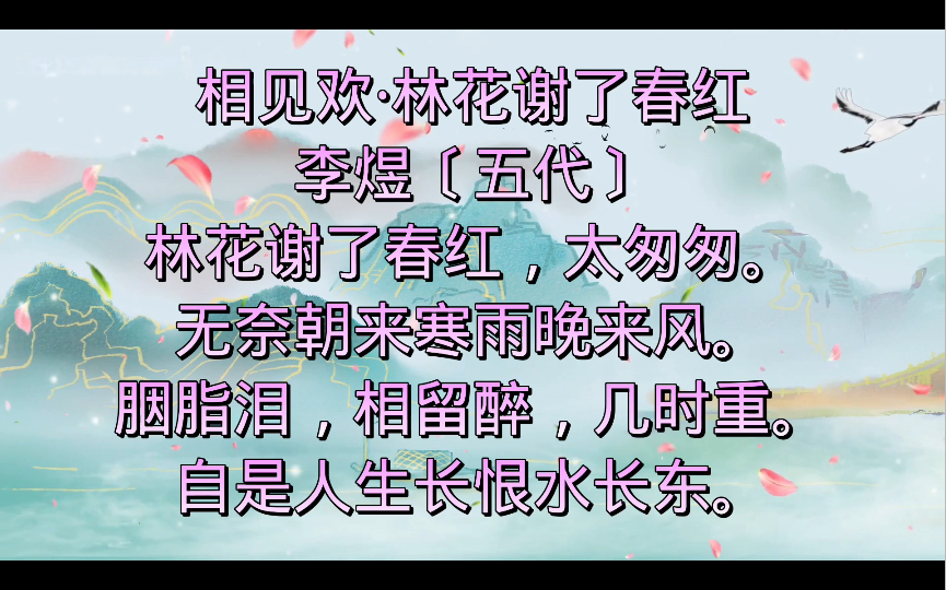 《相见欢.林花谢了春红》五代.李煜哔哩哔哩bilibili