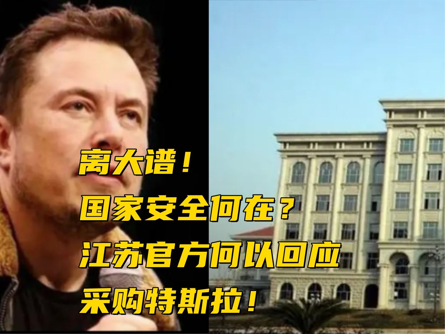 离大谱!国家安全何在?江苏官方何以回应采购特斯拉!哔哩哔哩bilibili