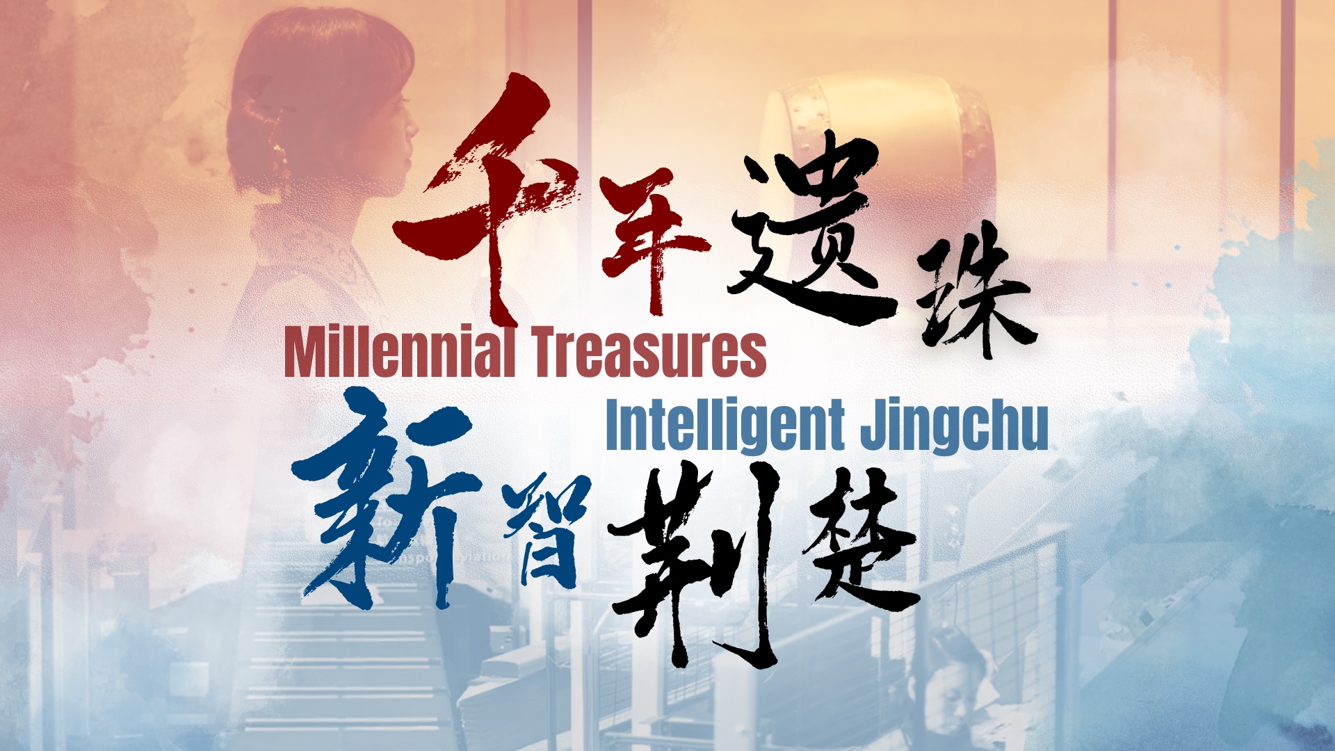 2024“外研社 ⷠ国才杯”短视频大赛 | 数字中国 |千年遗珠 新智荆楚 Millennial Treasures&Intelligent Jingchu哔哩哔哩bilibili