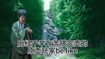 Download Video: 历经千辛万苦搭完壶的原壶玩家be like