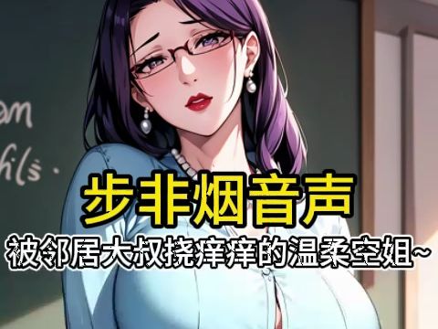 【步非烟音声】被大叔挠痒痒的空姐娇笑连连~哔哩哔哩bilibili