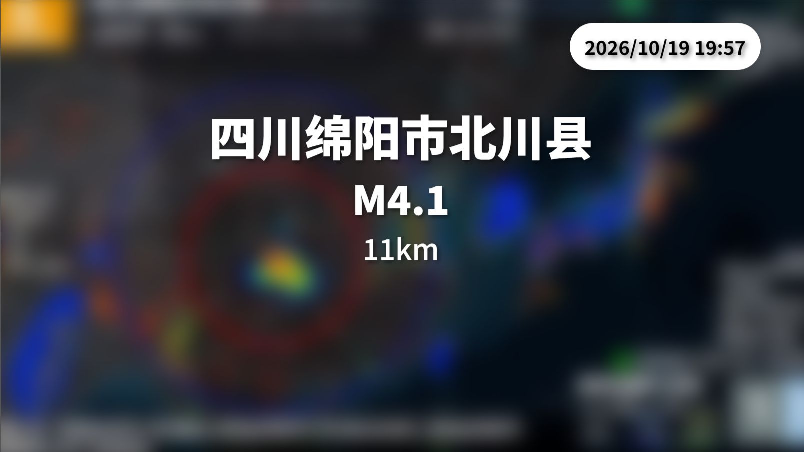 四川绵阳市北川县 M4.1 深度11km 2026年10月19日18时57分发生 紧急地震速报