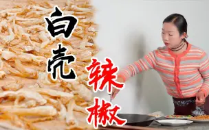 Download Video: 从青辣椒到白壳辣子，再到农村人的餐桌上，满满的幸福感