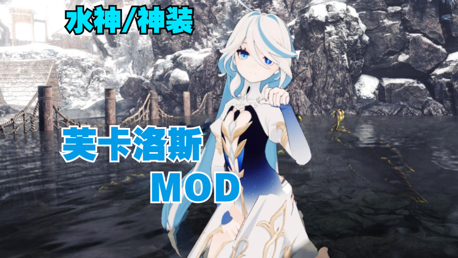 [mhw]原神水神芙卡洛斯神装mod,附带芙宁娜aibo展示