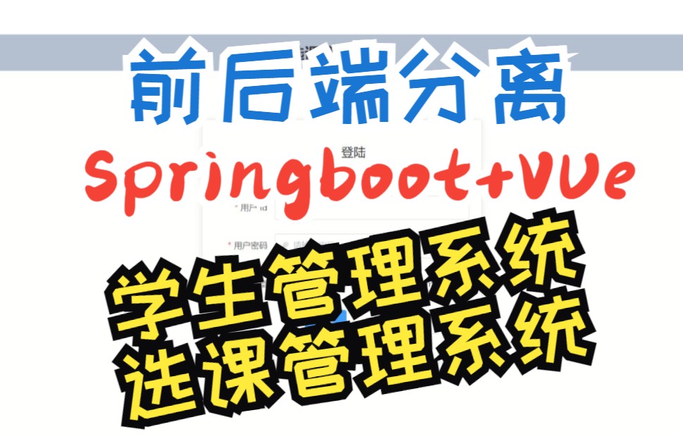 SpringBoot+Vue学生/选课管理系统(学生端+教师端+管理员端)哔哩哔哩bilibili