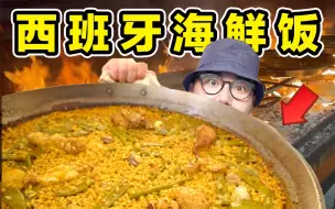 Download Video: 探秘西班牙海鲜饭！一年卖这么多份！到底有多好吃？