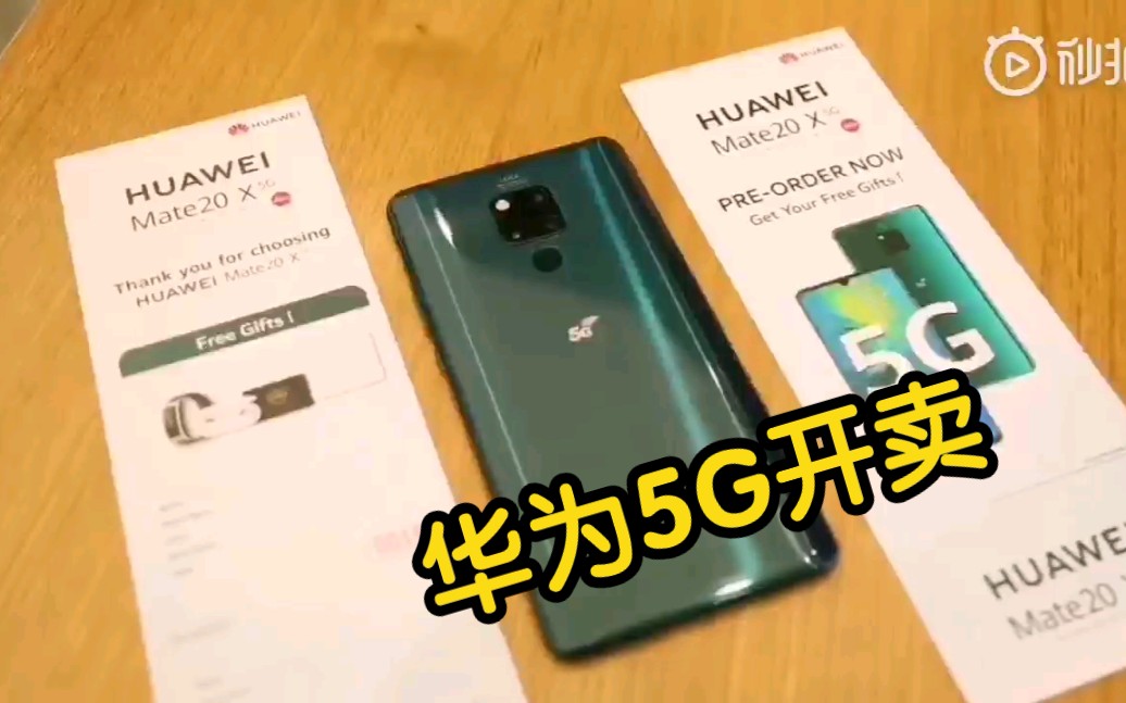 【华为5G手机开卖!】科威特第一款5G手机:华为Mate20X 5G版发布会精彩集锦,已开启预售哔哩哔哩bilibili