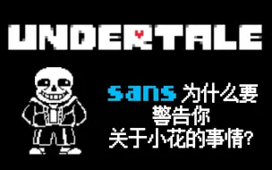 Download Video: UNDERTALE【猜想】为什么sans要提醒你关于小花的事情呢？