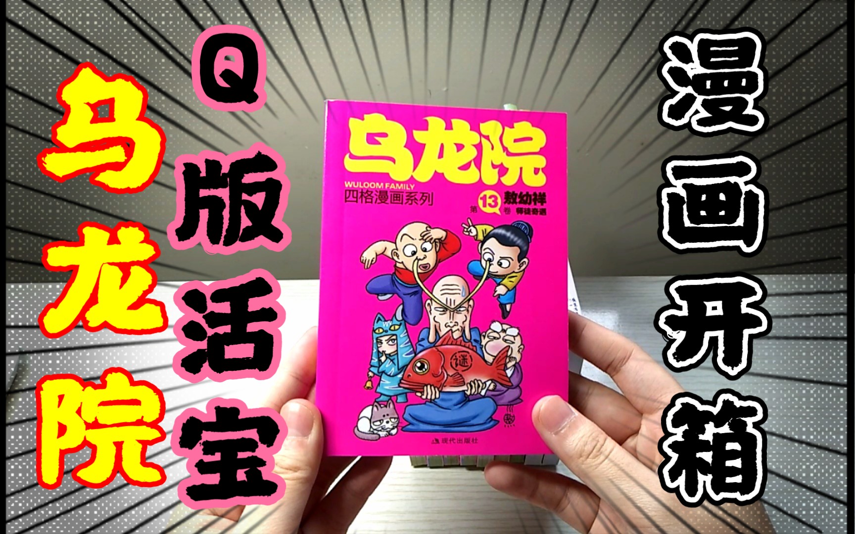 [图]【乌龙院Q版活宝】漫画开箱（国漫开箱05）