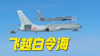 图95战备巡航降落南京，6万匹马力每小时900公里，图95实力有多强