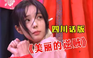 Télécharger la video: 颜值即正义！《美丽的逆贼》四川方言版