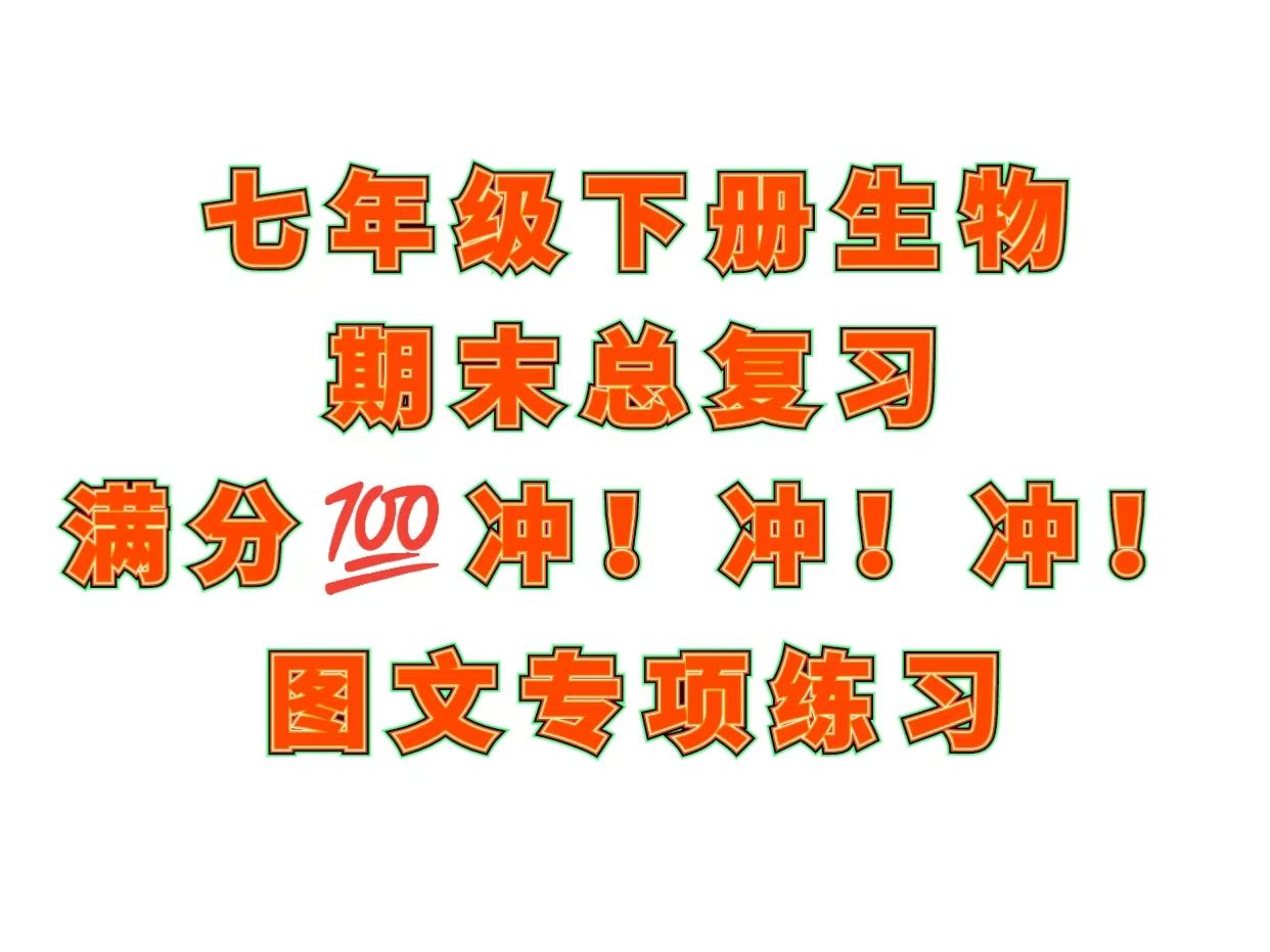 【初中生物】七年级下册生物人体结构识图分析专项练习 苏教版七年级下册生物 初一下册生物 初一生物 中考生物哔哩哔哩bilibili