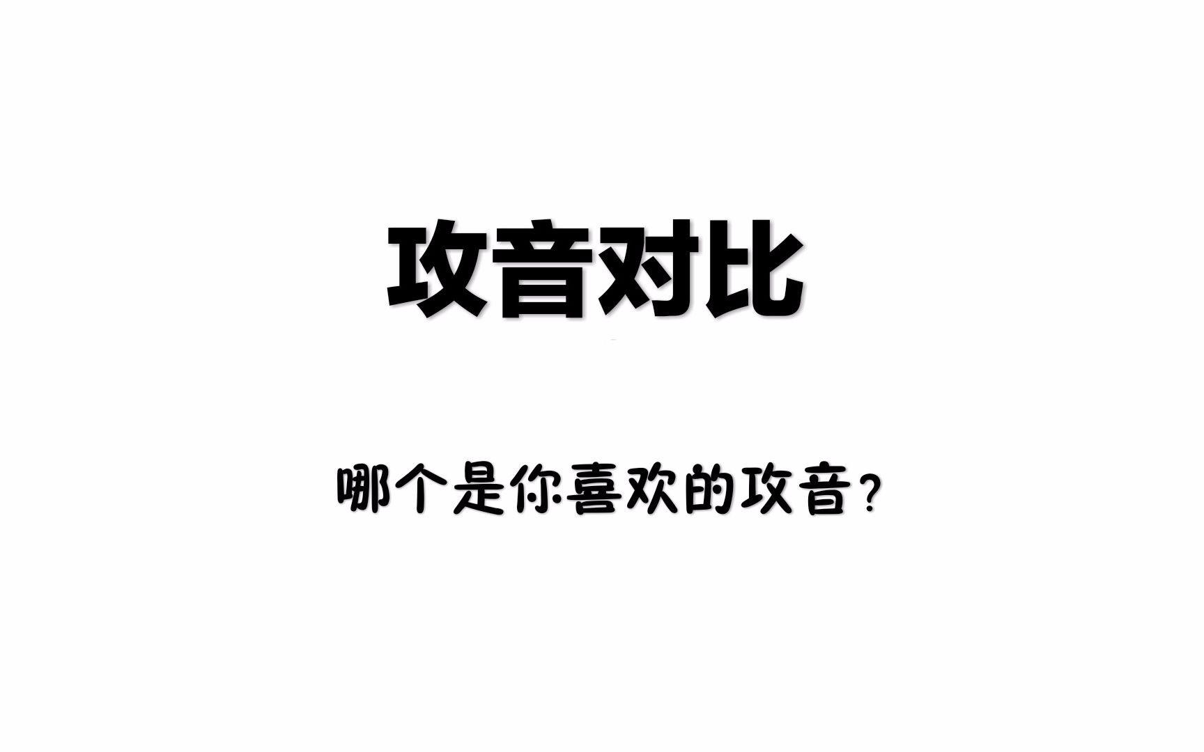 [图]【攻音对比】你最喜欢唱见圈哪个攻音？