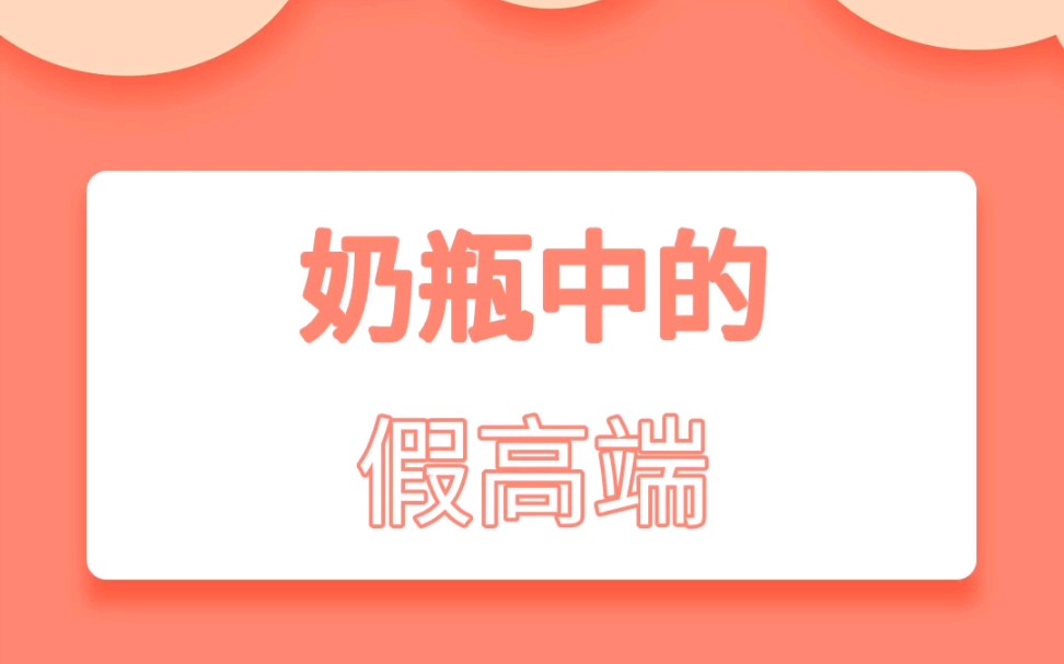 奶瓶中的假高端哔哩哔哩bilibili