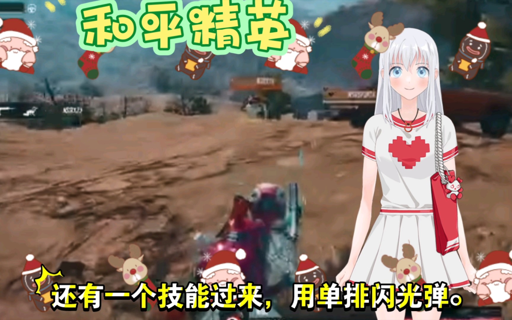 和平精英∽还有一个技能过来,用单排闪光弹.