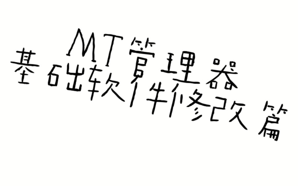 【MT管理器『逆向思维』之基础软件修改篇】(猎豹清理大师)哔哩哔哩bilibili