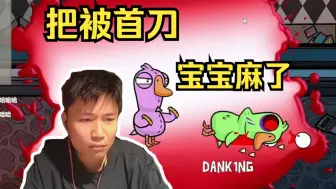 Video herunterladen: DANK1NG被连续首刀三把，冬瓜强看不过给蛋当保镖仍天崩开局，蛋宝宝真的太难了