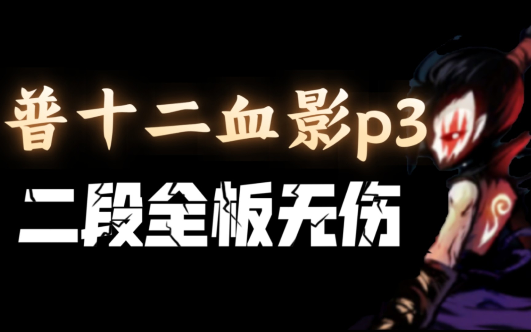 忍三攻略集#3普十二血影p3二段全板无伤网络游戏热门视频