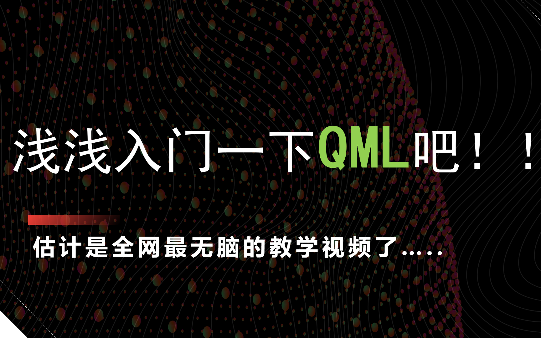 浅 入 门 一 下 Q M L 吧!哔哩哔哩bilibili