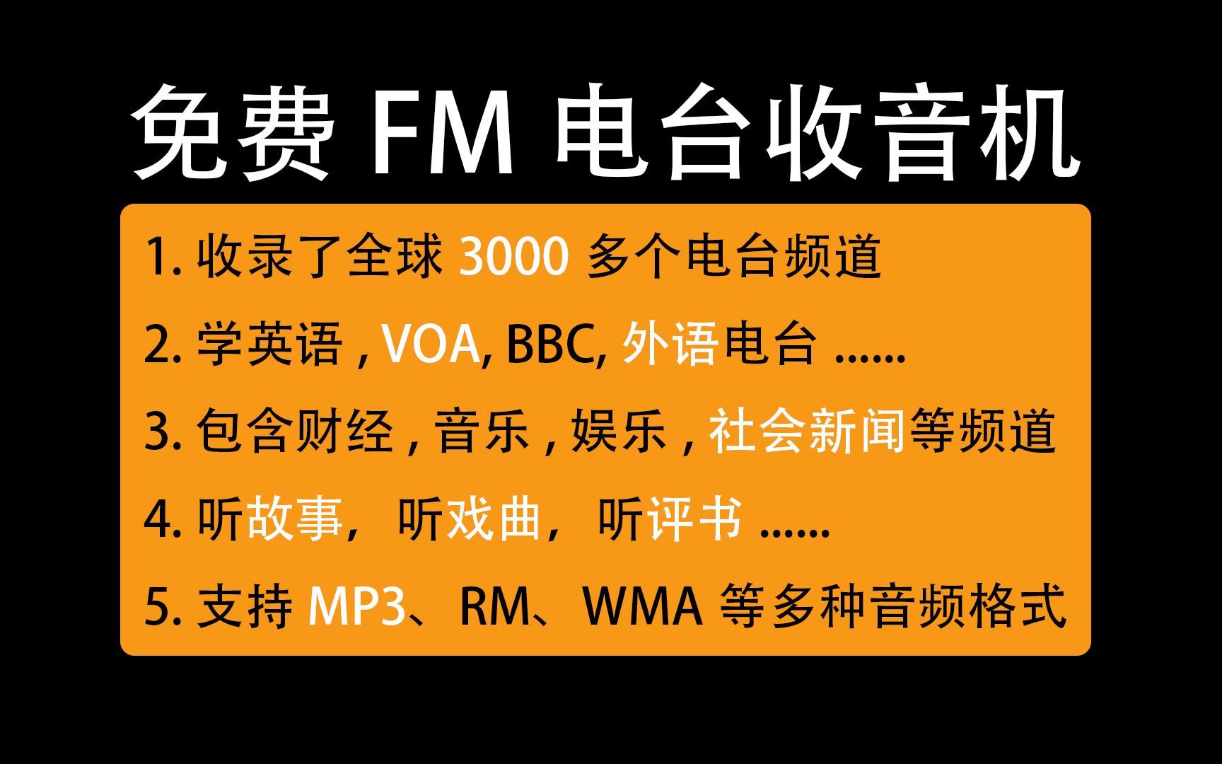免费fm电台收音机软件,可收听小说故事,3千多国内外电台任你选