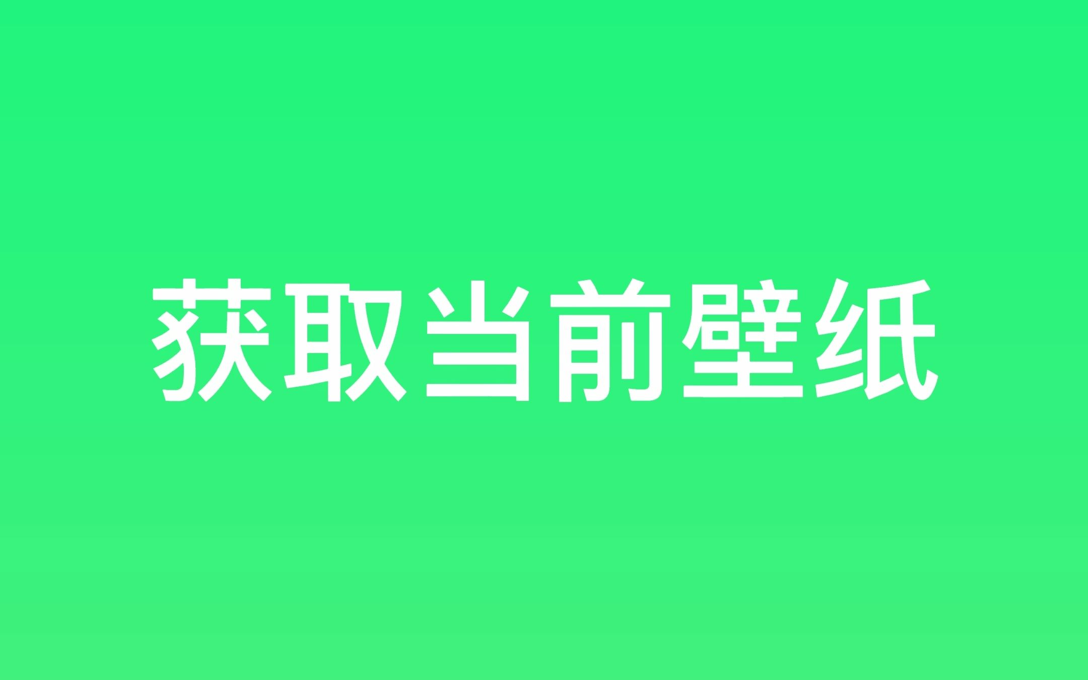 小忆工具箱——获取当前壁纸哔哩哔哩bilibili