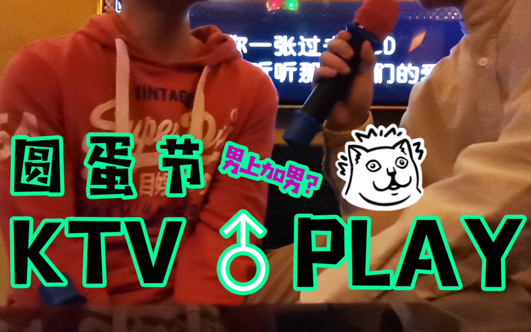 【阿木&阿本】元旦三天乐之KTV PLAY!!哔哩哔哩bilibili