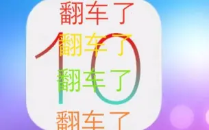 Download Video: 【翻车了】ios10测评