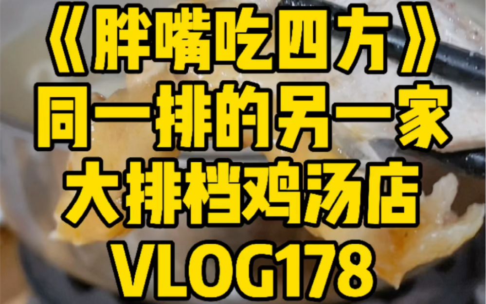 [图]《胖嘴吃四方》海口 | 这是评论区好多人推荐我试的鸡汤店 VLOG178