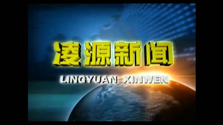 【放送文化】凌源市融媒体中心《凌源新闻》历年片头(2007——)哔哩哔哩bilibili