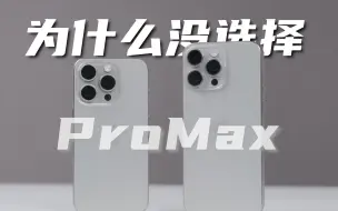 Download Video: 15Pro&ProMax用半月，为什么最后放弃了15Pro Max——iPhone15Pro系列深度体验