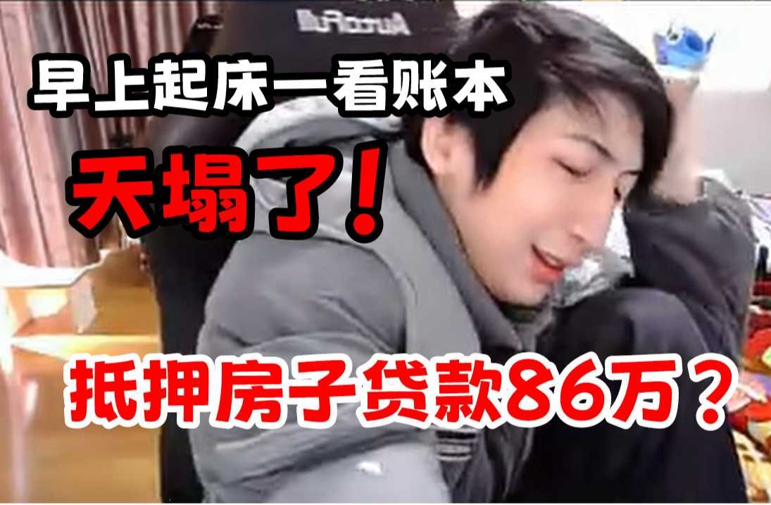 小超梦母亲把房子抵押,贷款86万炒股!直言自己炒股100%赚钱!吃到甜头的人根本劝不住,梦导都想好以后要饭了!哔哩哔哩bilibili英雄联盟