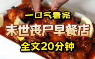 【下饭】末世丧尸早餐店/美食【短篇一集完结】