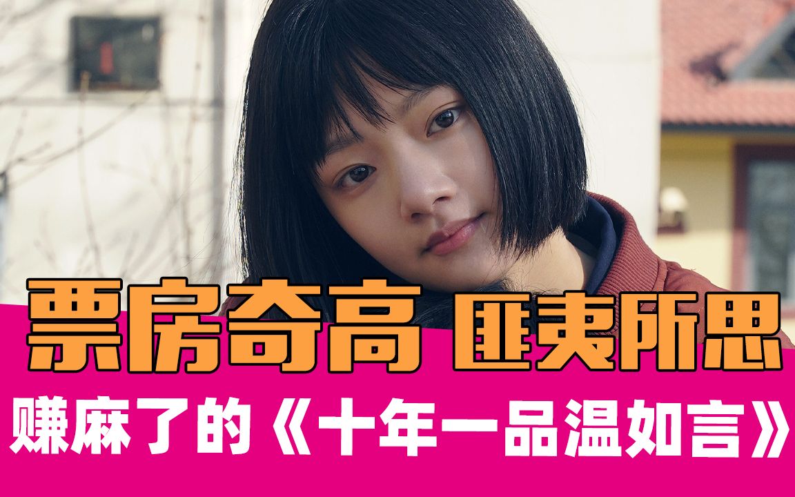 【老邪吐槽】《十年一品温如言》:豆瓣2.7分,但票房1.6亿!哔哩哔哩bilibili