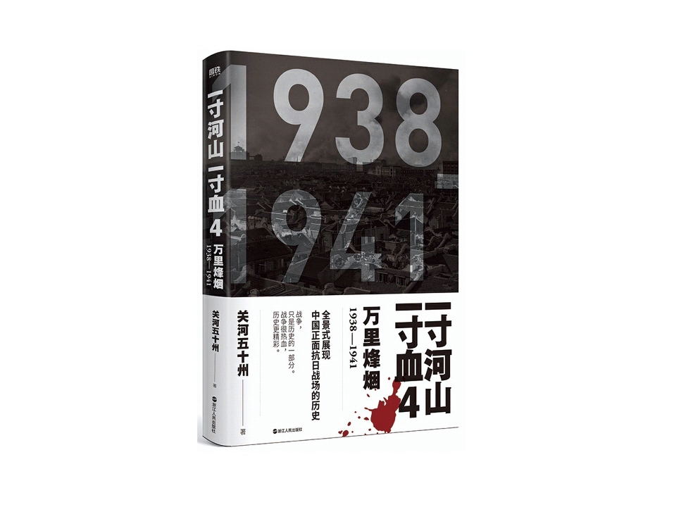 [图]真人朗读有声书抗日战争小说《一寸河山一寸血4万里烽烟》中国抗日战争全史-长沙会战