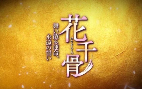 【花千骨】日本预告片哔哩哔哩bilibili