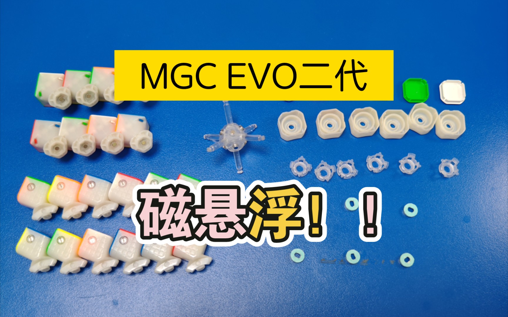 【MGC EVO二代】磁悬浮改!!磁悬浮轴磁我都要!!!哔哩哔哩bilibili