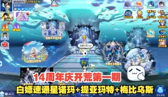 Télécharger la video: 【晚安】奥拉星14周年庆新手回归速通攻略第一期！开局零氪速通星诺玛+光烬提亚玛特+光烬梅比乌斯！