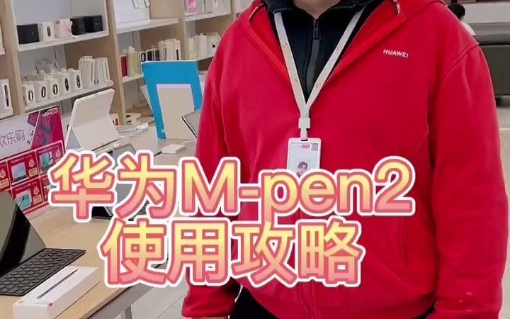 华为 m-pen2可以用好多型号平板以及手机通用,看视频教学.