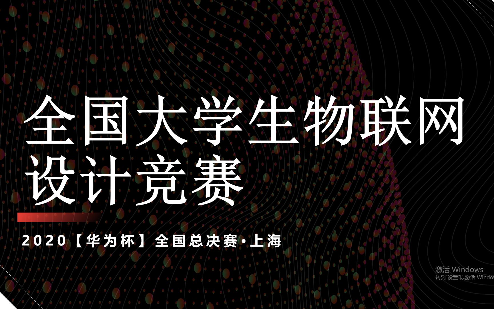 2020全国大学生物联网设计竞赛【华为杯】全国总决赛ⷤ𘊦𕷥“”哩哔哩bilibili