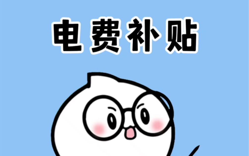 这样缴电费,一年能省不少钱!哔哩哔哩bilibili