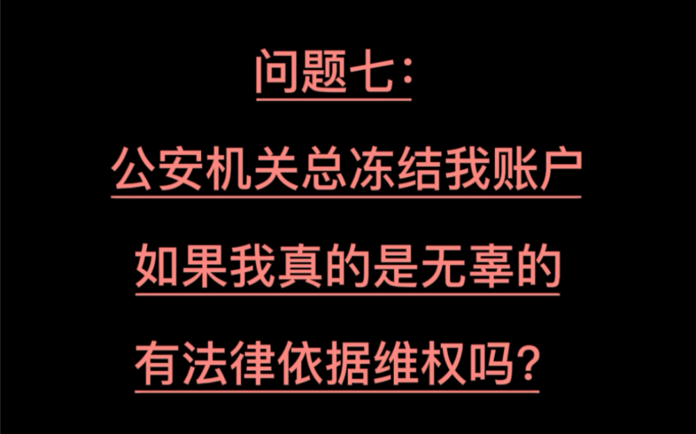 银行卡被冻结申诉的法律依据哔哩哔哩bilibili