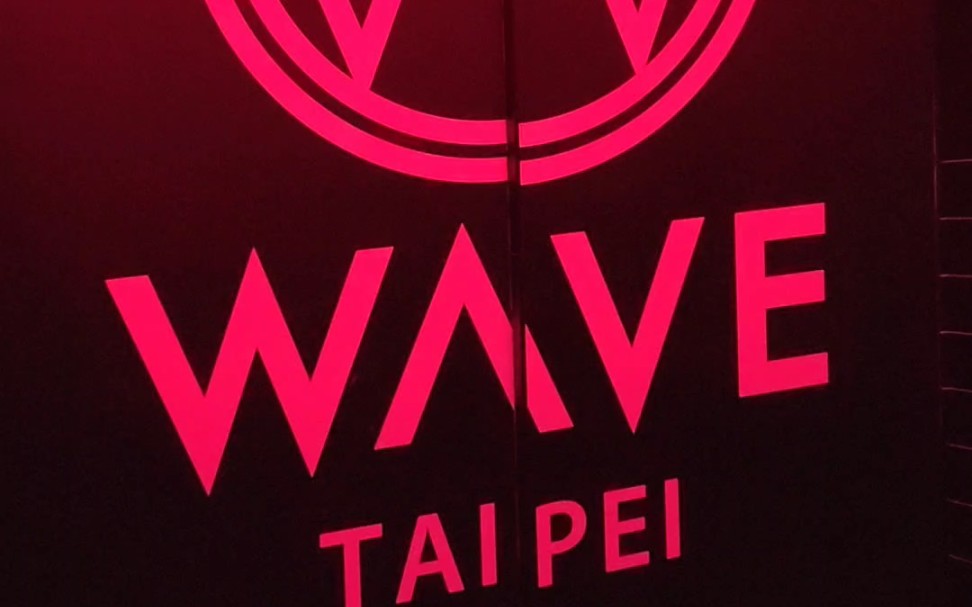 [图]台北，最人氣夜店酒吧WAVE，串場AI NIGHT CLUB